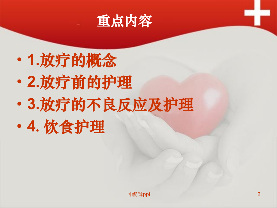 放疗病人的护理.ppt_第2页