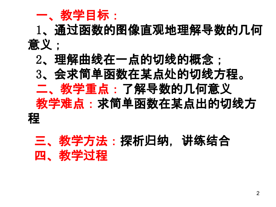 高中数学北师大版选修2-2课件：第二章-导数的几何意义教学内容.ppt_第2页