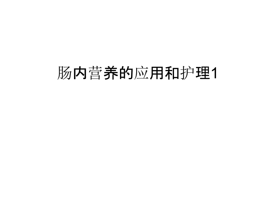 肠内营养的应用和护理1教学内容.ppt_第1页