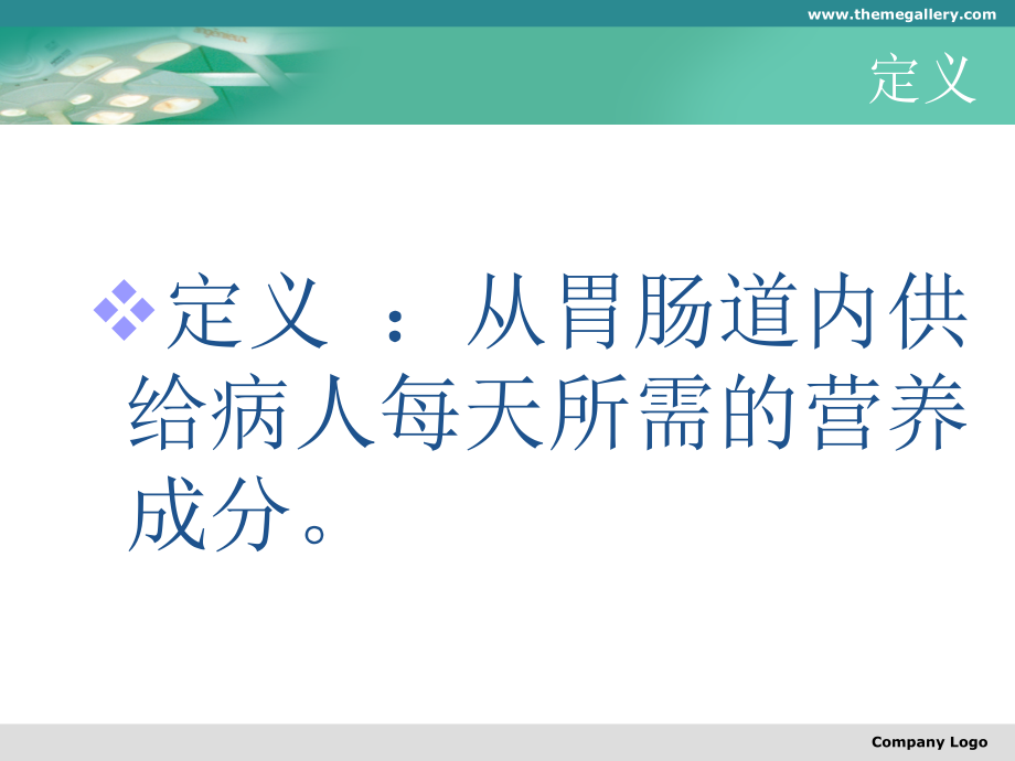 肠内营养的应用和护理1教学内容.ppt_第2页