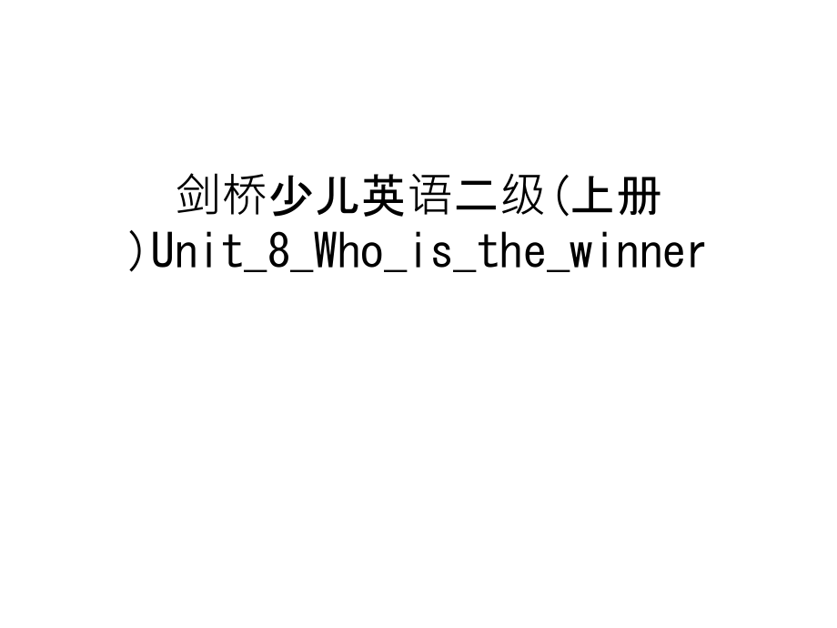 剑桥少儿英语二级(上册)Unit-8-Who-is-the-winner上课讲义.ppt_第1页