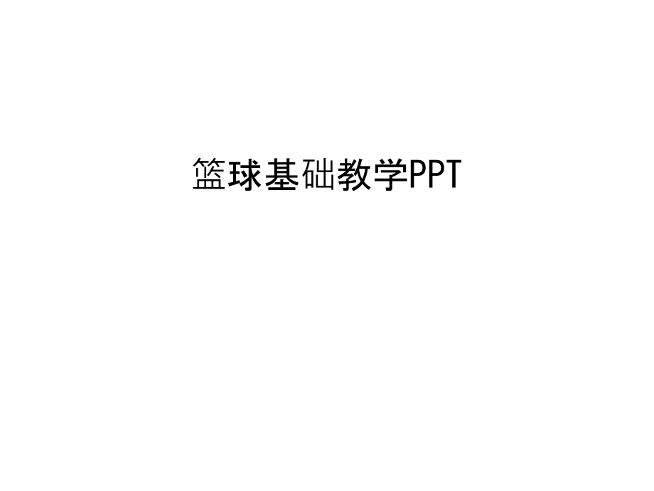 篮球基础教学PPT教程文件.ppt_第1页