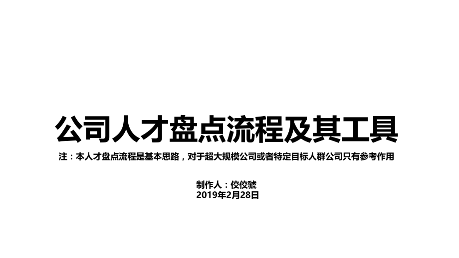 九宫格个人才盘点基本流程教程文件.ppt_第1页