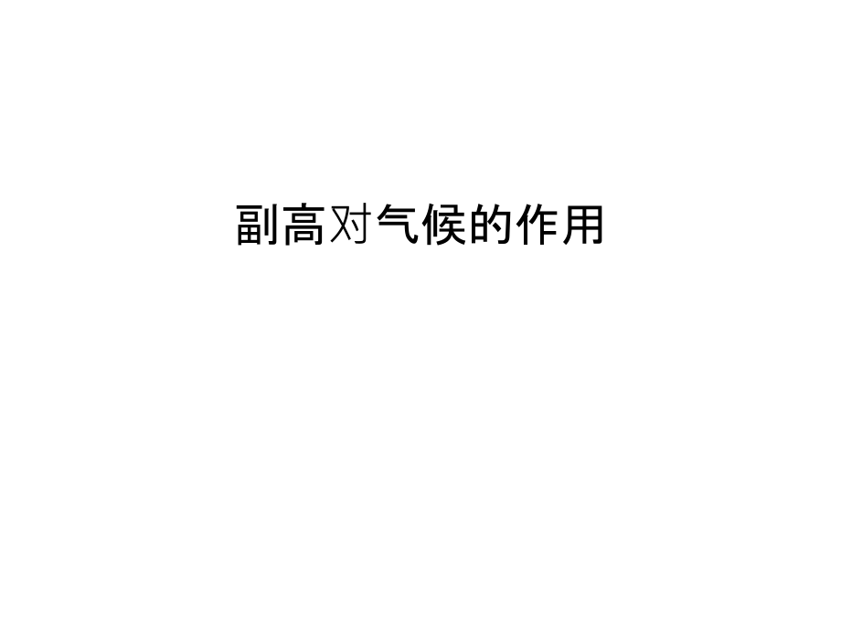 副高对气候的作用教学文案.ppt_第1页