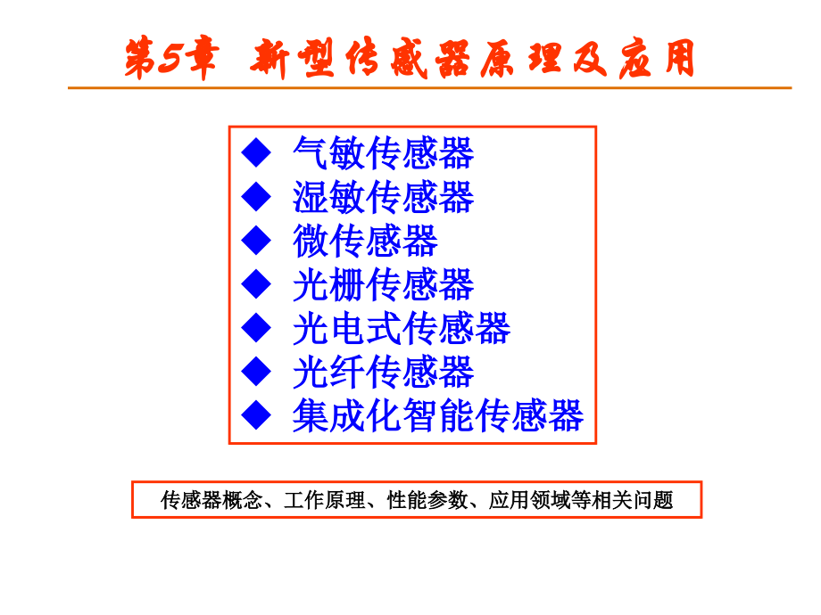 新型传感器原理及应用doc资料.ppt_第1页