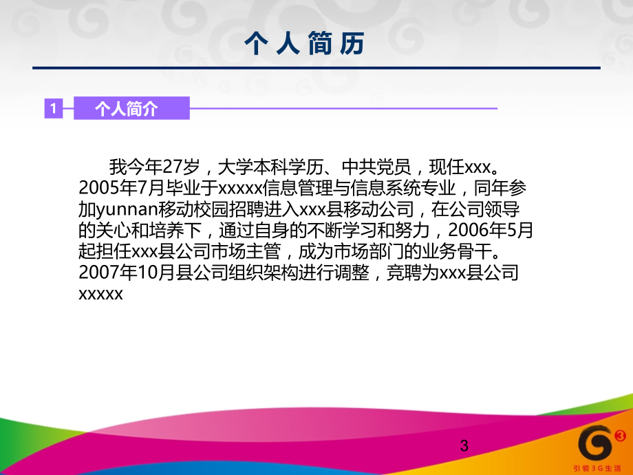 移动公司经理助理竞聘演讲稿教学教材.ppt_第3页