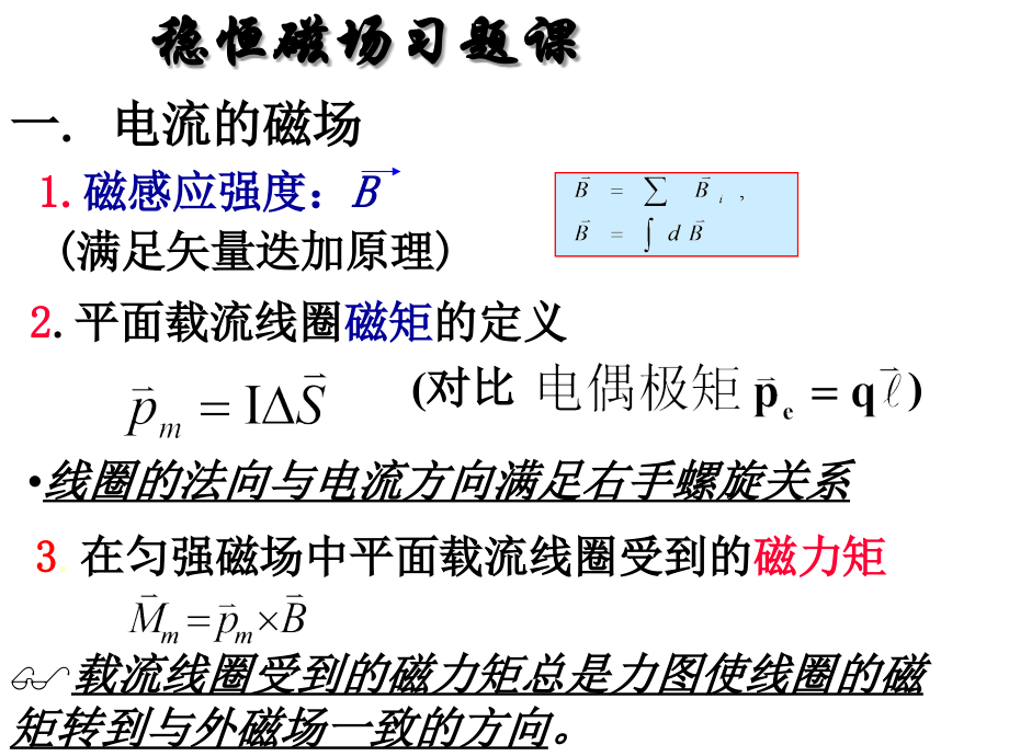 稳恒磁场习题课教学内容.ppt_第1页