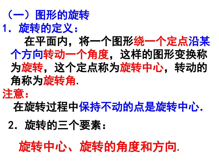 优选教育人教版九年级上册第23章-旋转(复习课件)-(共36张PPT).ppt讲解学习.ppt_第2页