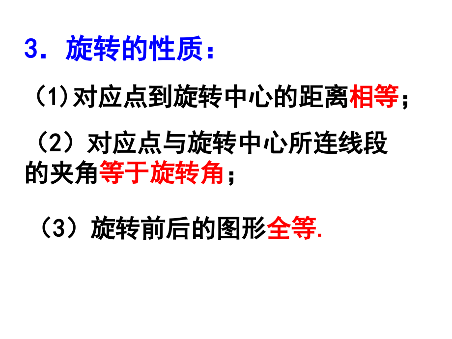 优选教育人教版九年级上册第23章-旋转(复习课件)-(共36张PPT).ppt讲解学习.ppt_第3页