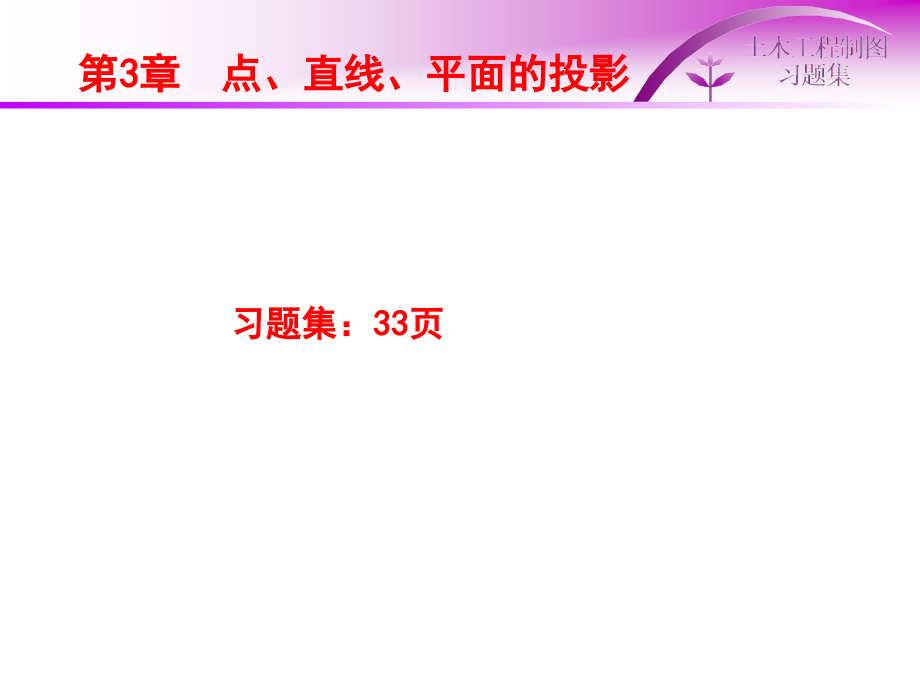 土建工程制图-第3章-点、直线、平面的投影讲课稿.ppt_第1页