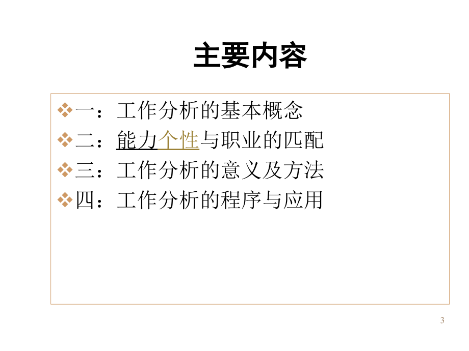 工作分析教学提纲.ppt_第3页