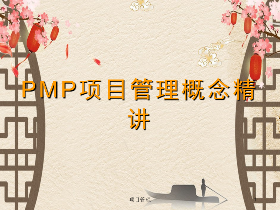 PMP项目管理概念PPT精讲复习过程.ppt_第1页