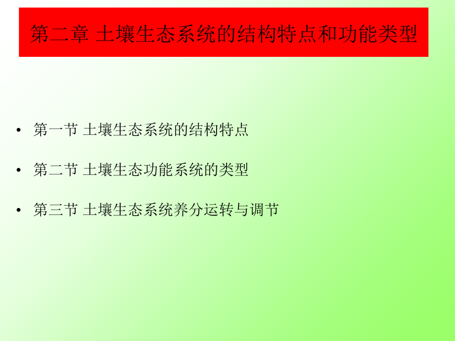 土壤生态学课件-第二章-土壤生态系统的结构特点和功能类型电子教案.ppt_第1页