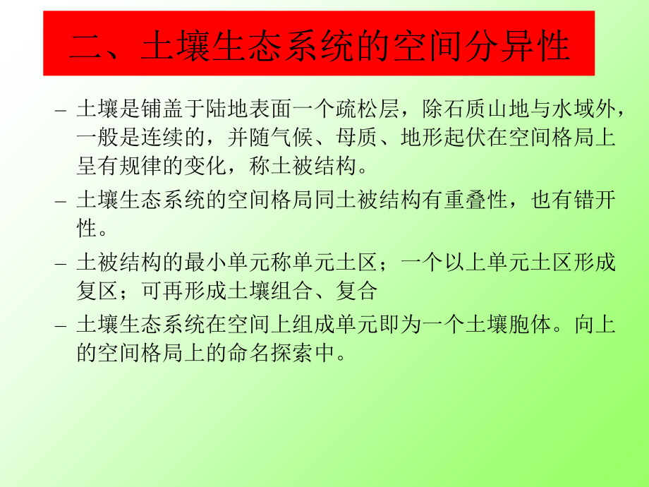 土壤生态学课件-第二章-土壤生态系统的结构特点和功能类型电子教案.ppt_第3页