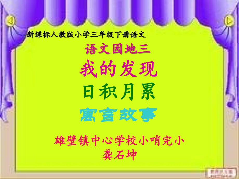 人教版小学语文三年级下册语文园地三-我的发现、日积月累、寓言故事教学文案.ppt_第1页