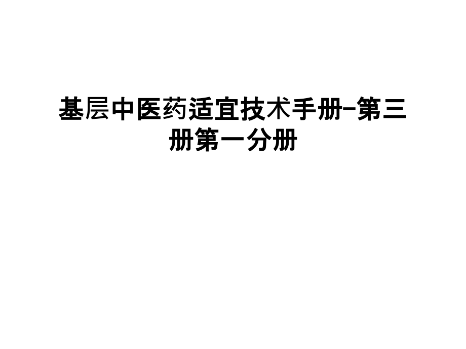 基层中医药适宜技术手册-第三册第一分册教学教材.ppt_第1页