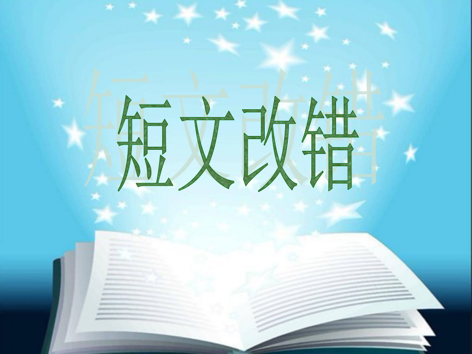 高中英语短文改错练习教案资料.ppt_第1页