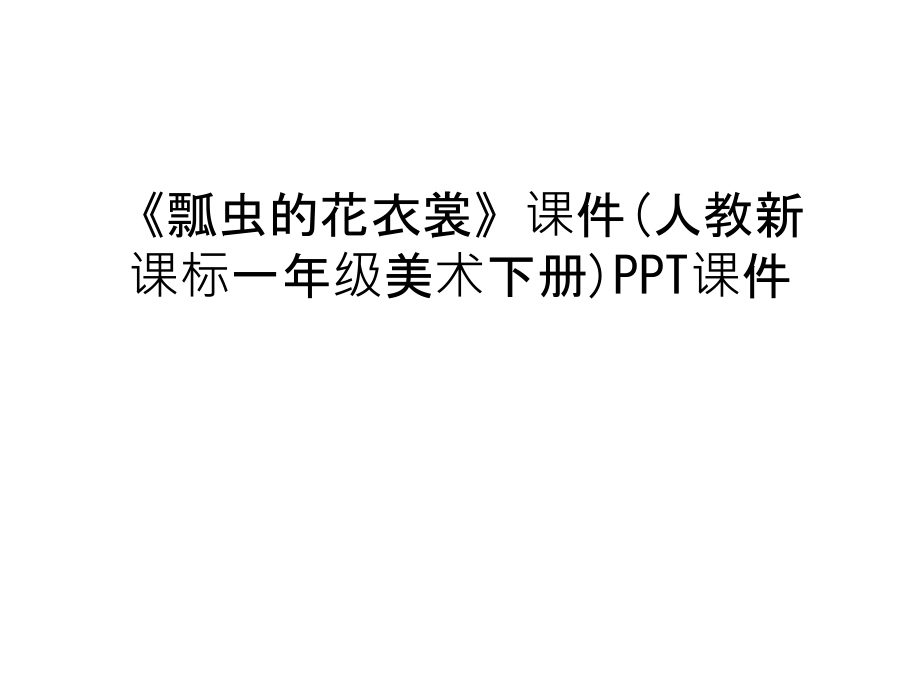 《瓢虫的花衣裳》课件(人教新课标一年级美术下册)PPT课件教学提纲.ppt_第1页