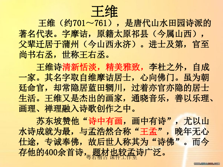 语文：王维诗歌四手鉴赏：课件(1)(新粤教版选修《中国古代诗歌散文欣赏》)资料讲解.ppt_第2页