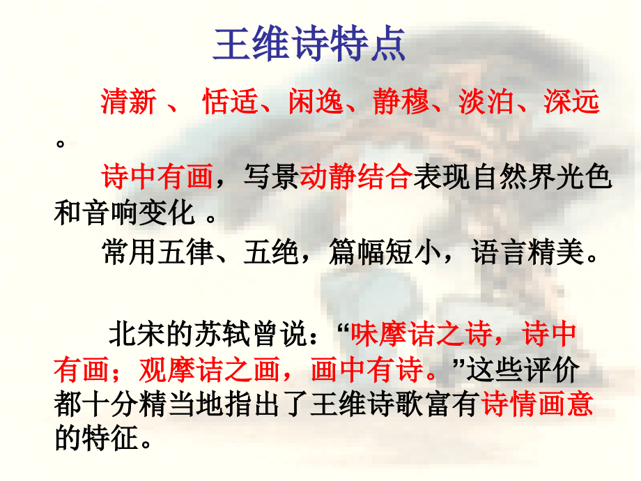 语文：王维诗歌四手鉴赏：课件(1)(新粤教版选修《中国古代诗歌散文欣赏》)资料讲解.ppt_第3页