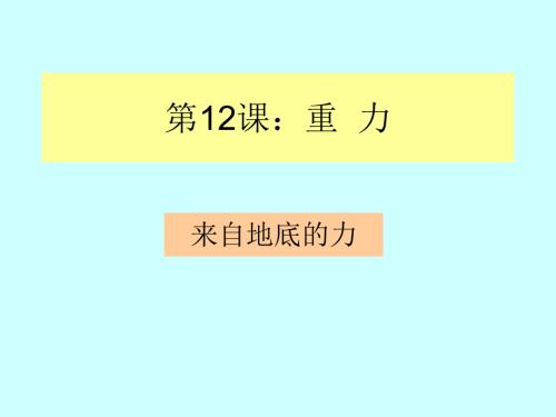 粤教版四年级下册科学重力-(1)教学内容.ppt