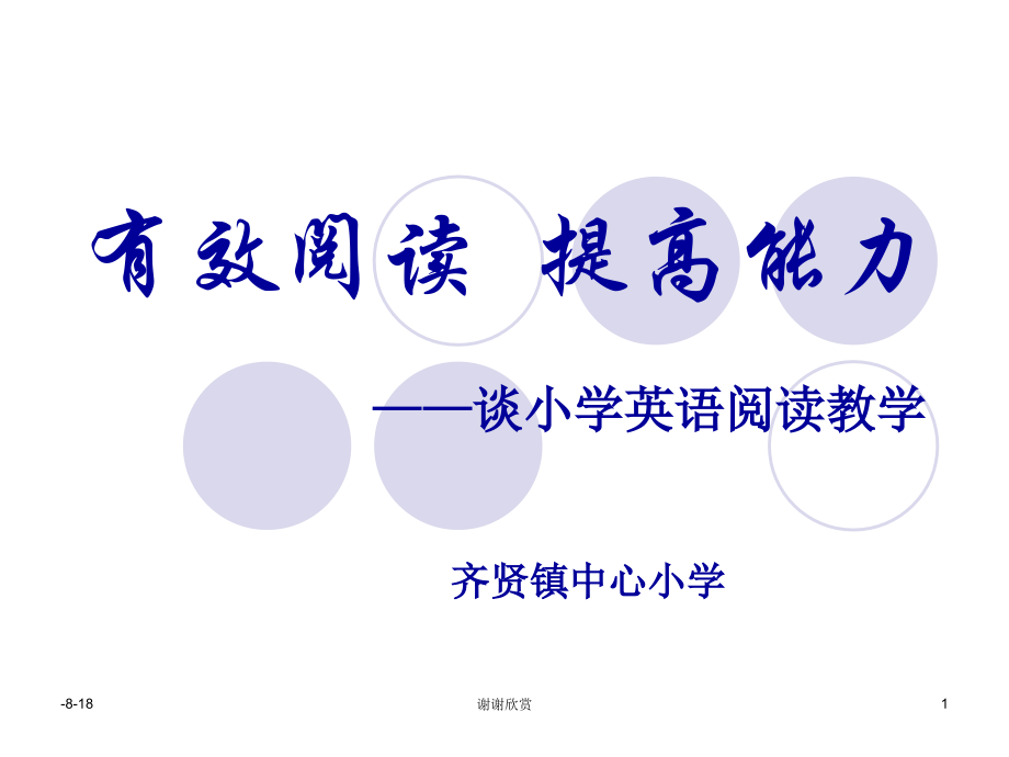 有效阅读提高能力谈小学英语阅读教学市公开课一等奖市赛课获奖课件.ppt_第1页