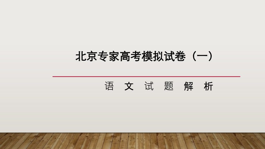 北京专家2020届高考模拟试卷(一)语文ppt电子教案.ppt_第1页