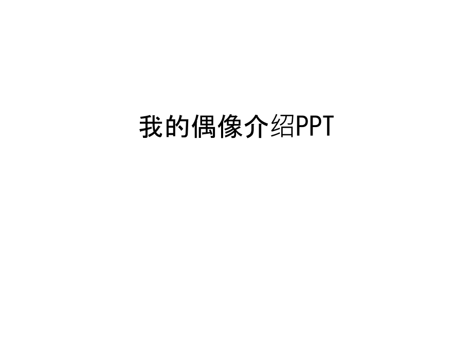 我的偶像介绍PPT学习资料.ppt_第1页