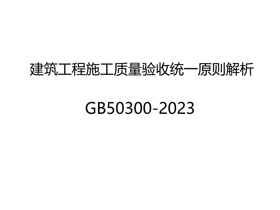 建筑工程施工质量验收统一标准GB基本内容和有关规定和要求优质课件公开课获奖课件省赛课一等奖课件.pptx_第1页