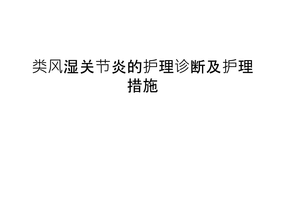 类风湿关节炎的护理诊断及护理措施说课材料.ppt_第1页