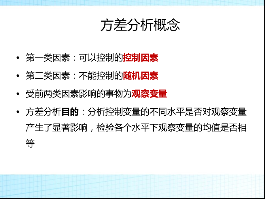 方差分析与协方差分析知识分享.ppt_第3页