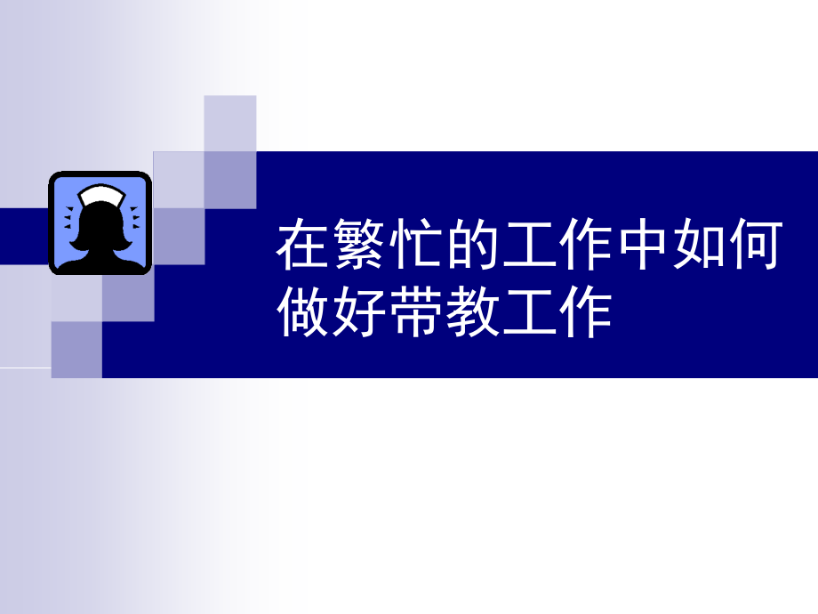 在繁忙的工作中如何做好带教工作教学文稿.ppt_第1页