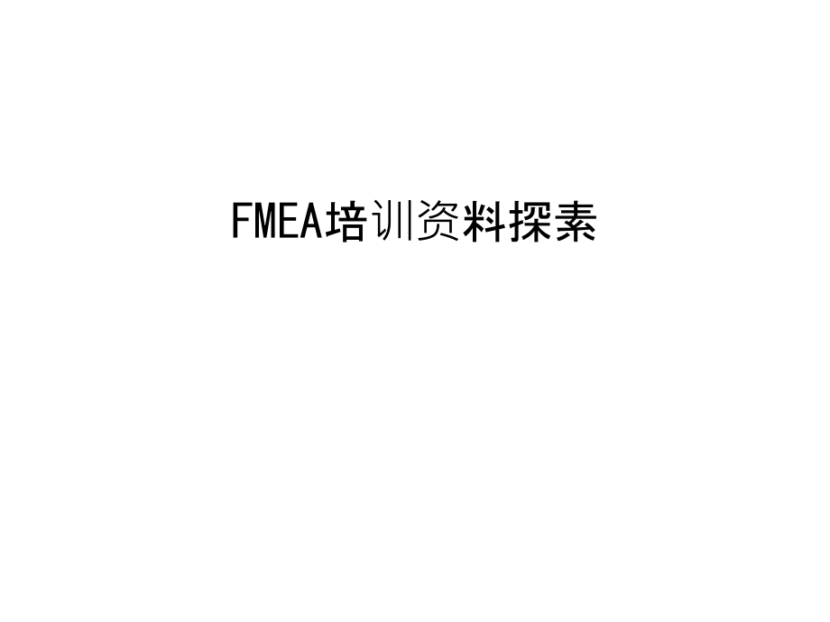 FMEA培训资料探素教学文稿.ppt_第1页