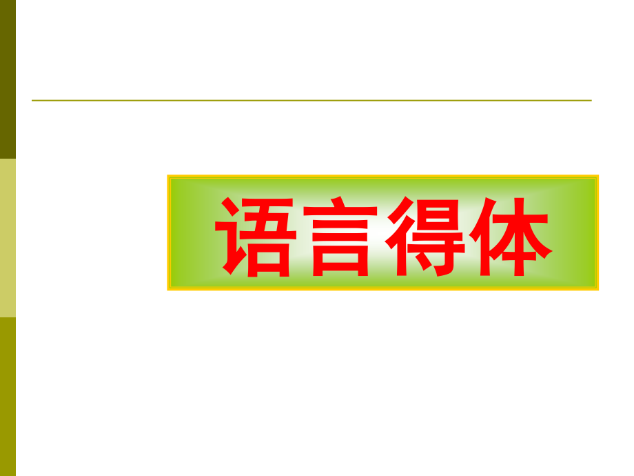 高考题语言得体知识分享.ppt_第1页