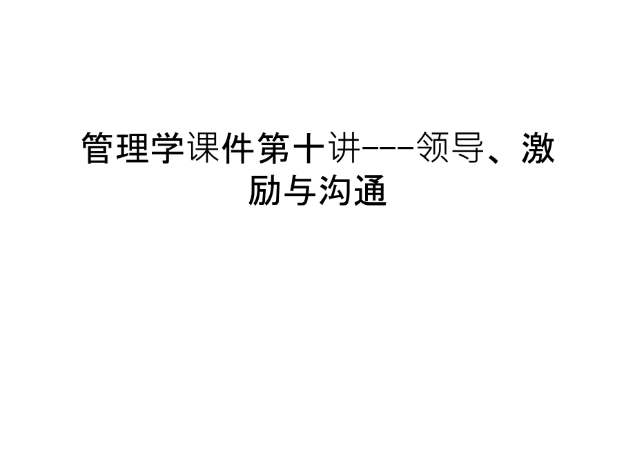 管理学课件第十讲---领导、激励与沟通备课讲稿.ppt_第1页