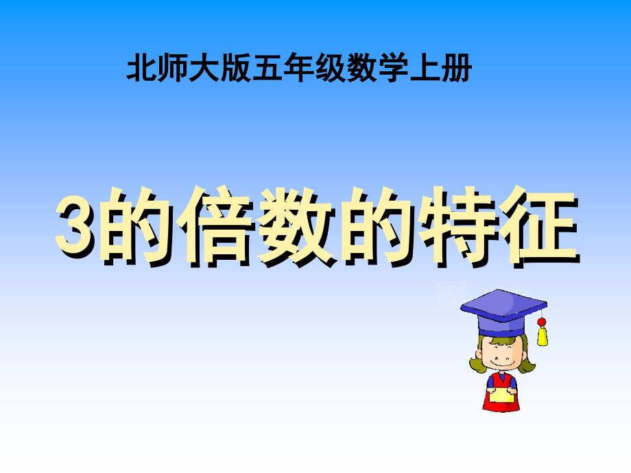 3的倍数的特征课件教案资料.ppt_第1页