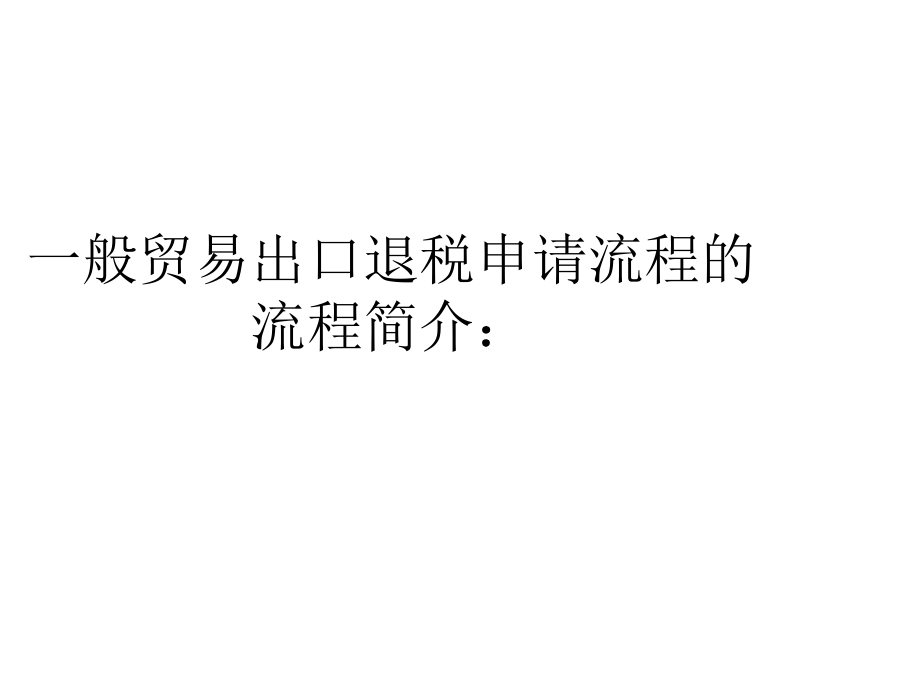 一般贸易出口退税流程介绍教程文件.ppt_第3页