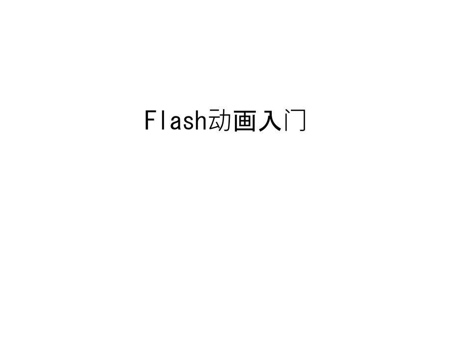 Flash动画入门教程文件.ppt_第1页