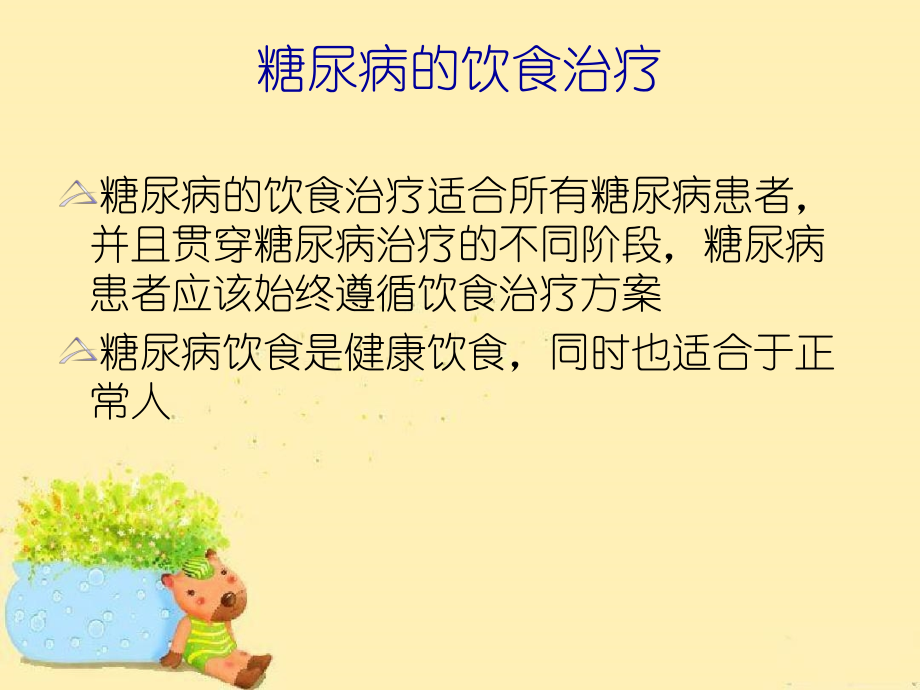 糖尿病饮食治疗讲解学习.ppt_第3页