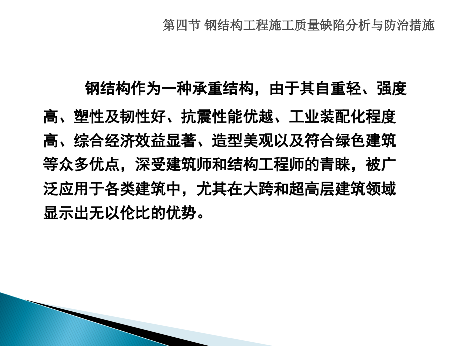 3.4-钢结构工程质量缺陷讲解学习.ppt_第2页