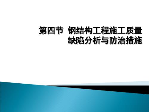 3.4-钢结构工程质量缺陷讲解学习.ppt