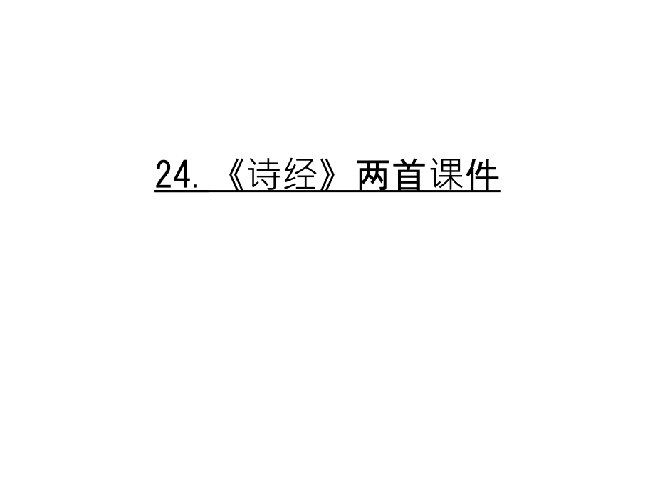 24.《诗经》两首课件说课讲解.ppt_第1页