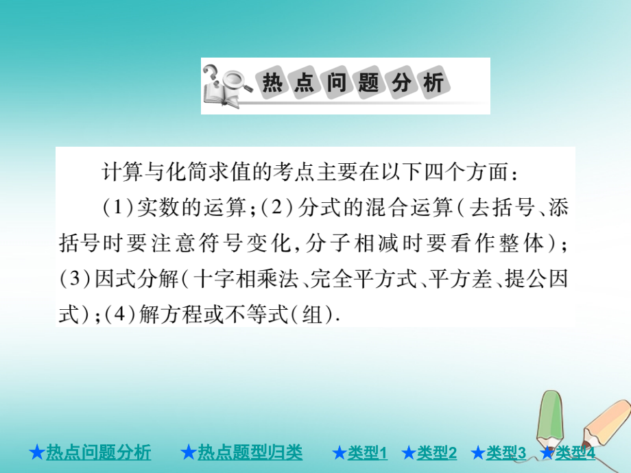 优选教育年中考数学总复习第二部分重点专题提升专题二计算与化简求值课件.ppt教学教材.ppt_第2页