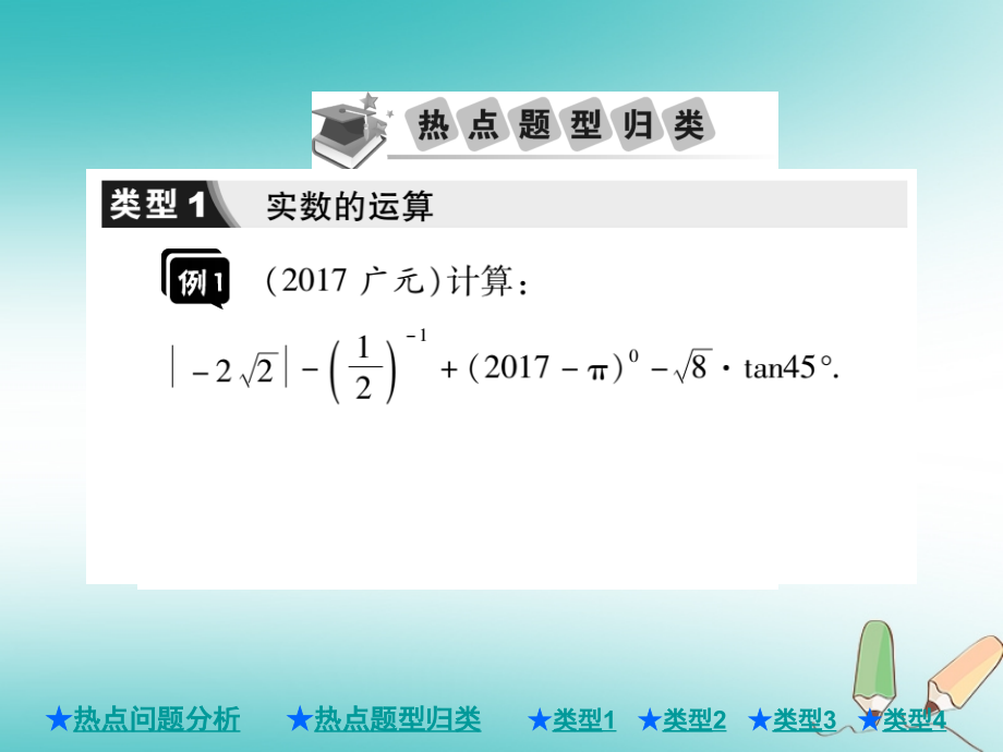 优选教育年中考数学总复习第二部分重点专题提升专题二计算与化简求值课件.ppt教学教材.ppt_第3页