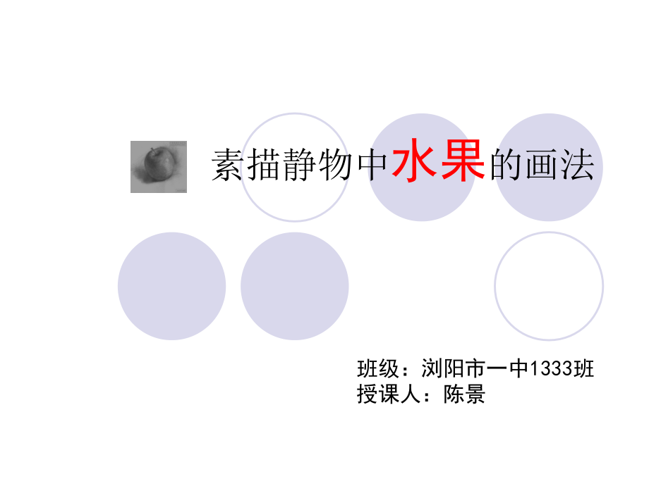 素描静物中水果的画法资料讲解.ppt_第1页