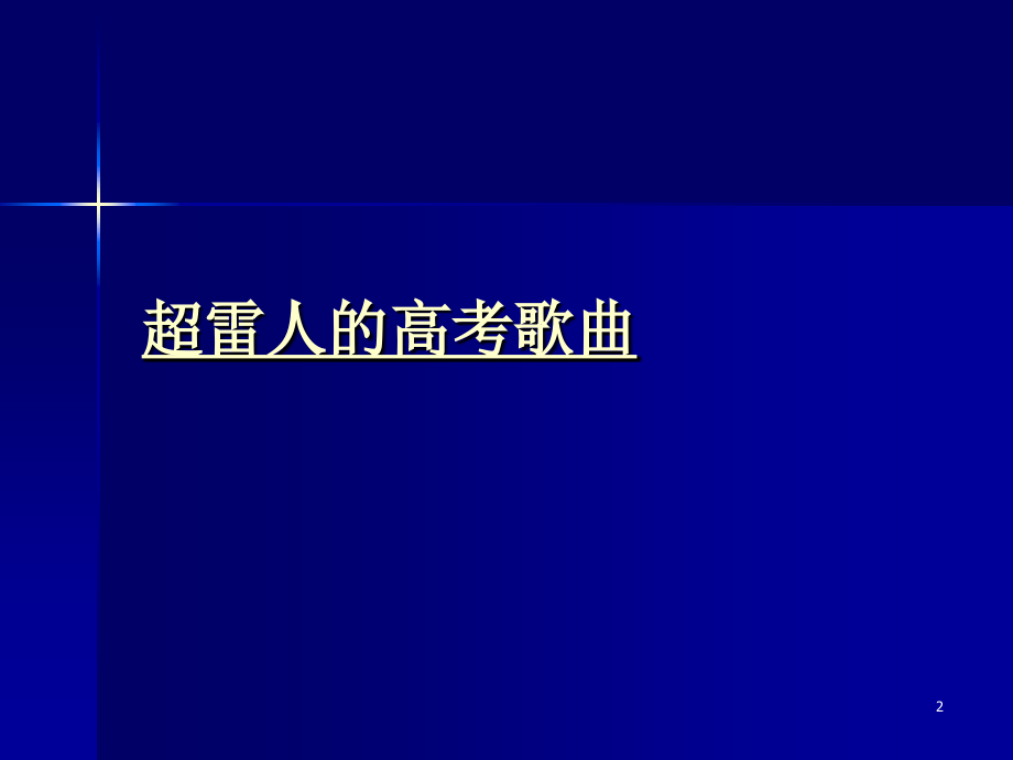 积极心态迎接高考指南复习过程.ppt_第2页