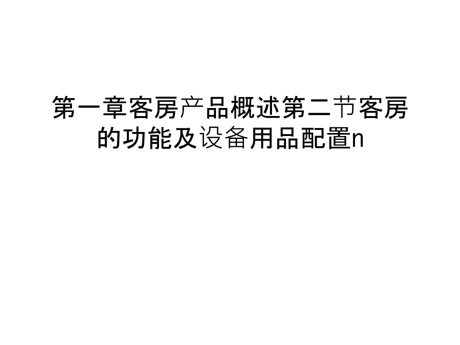 第一章客房产品概述第二节客房的功能及设备用品配置n讲课教案.ppt_第1页