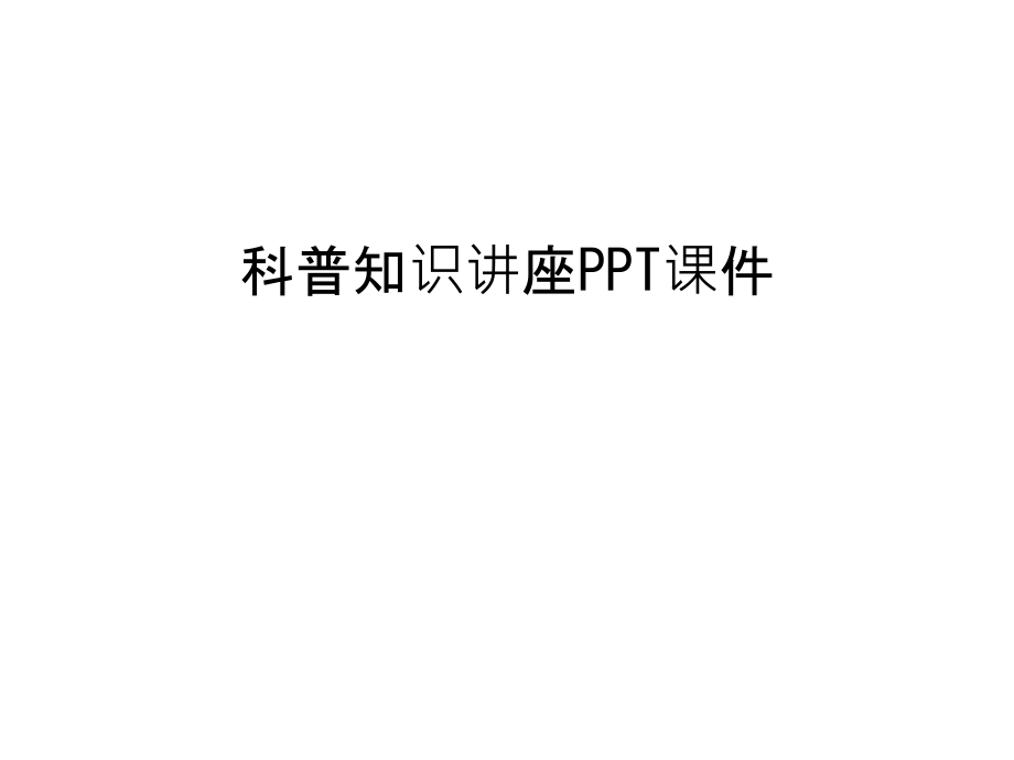 科普知识讲座PPT课件复习过程.ppt_第1页