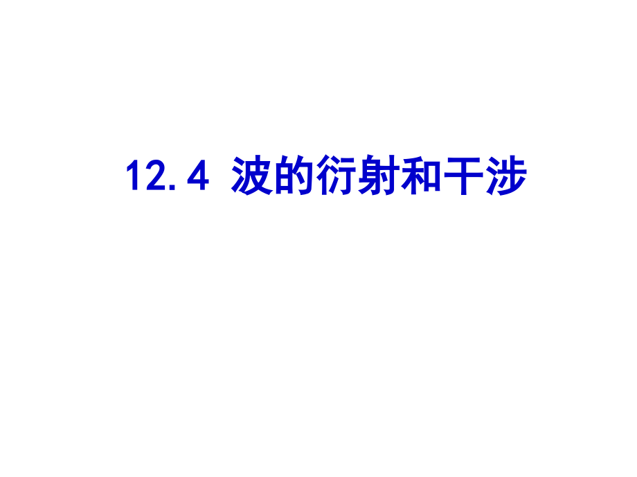 4、波的衍射和干涉教学提纲.ppt_第1页