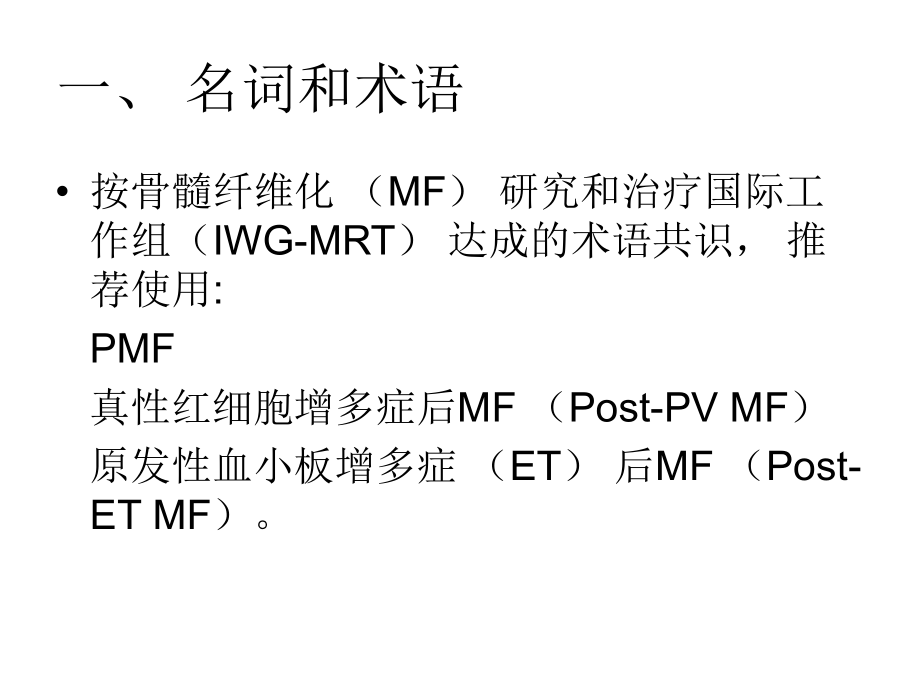 原发性骨髓纤维化诊断与治疗中国专家共识讲课讲稿.ppt_第3页